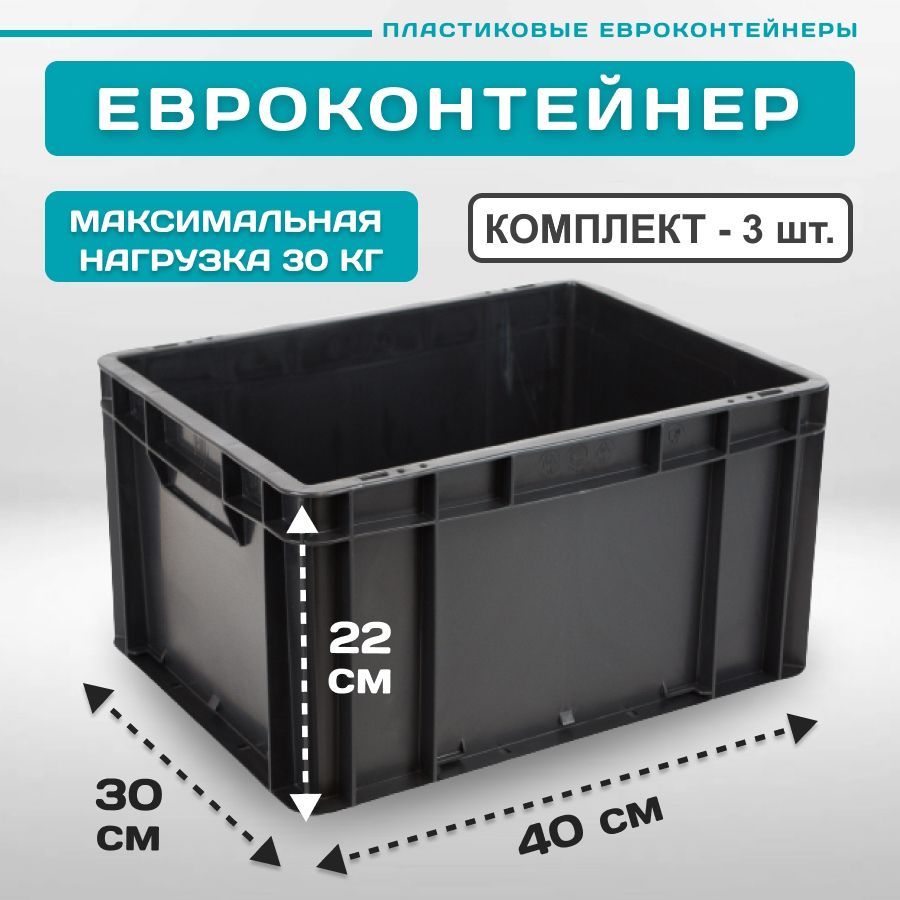 

евроконтейнер Пластик Система EC-4322 40х30х22 см 3 шт черный, 12.310F/Z3b