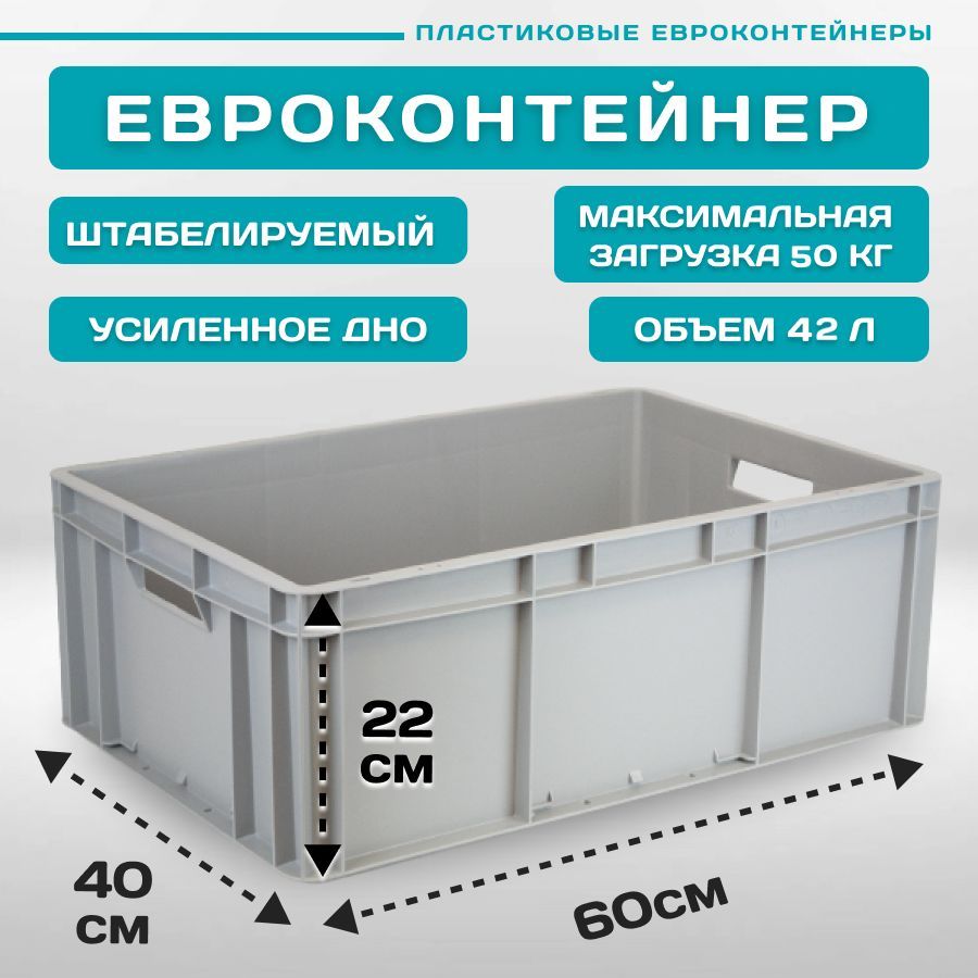 

евроконтейнер Пластик Система EC-6422 60х40х22 см 1 шт сплошной серый, 12.311/O1g