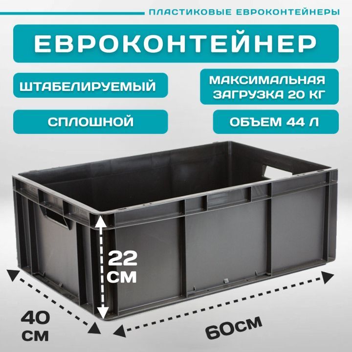 

евроконтейнер Пластик Система EC-6422 60х40х22 см 1 шт сплошной черный, 12.311F/O1b