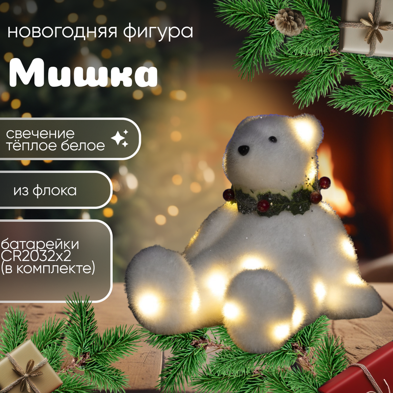

Световая фигура Luazon Lighting Белый мишка 3662098 белый теплый, Белый мишка