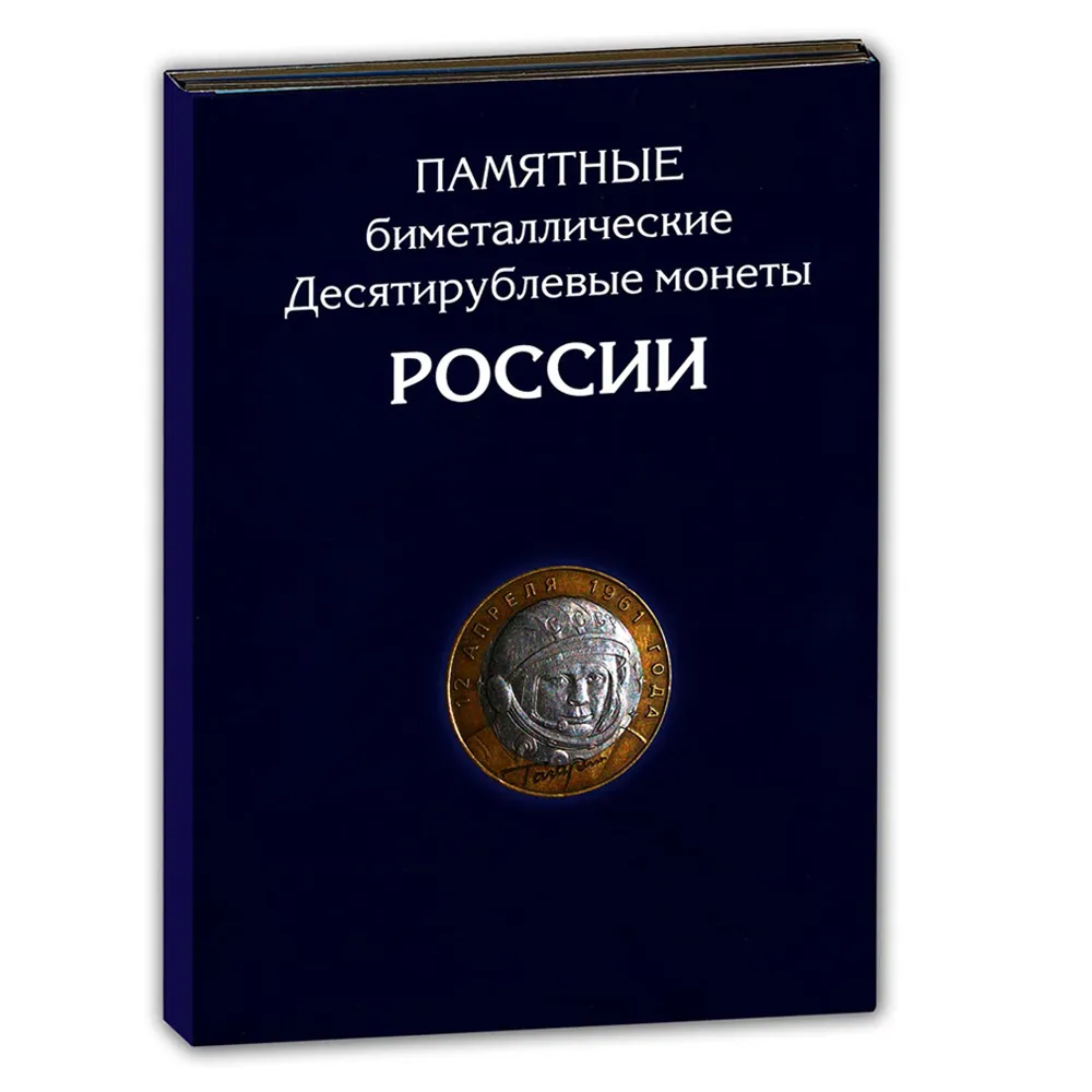 

Альбом-планшет Альбоммонет на 144 биметаллические монеты России 10 рублей, 2000-2021 годы
