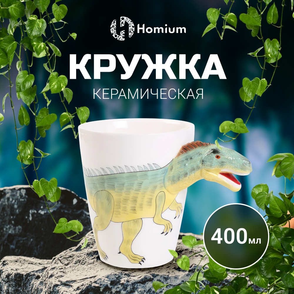 Чашка детская Homium Dinosaur, 400 мл, зеленый Аллозавр кружка керамика 490 мл verde зеленый 8х10 см daniks st2469