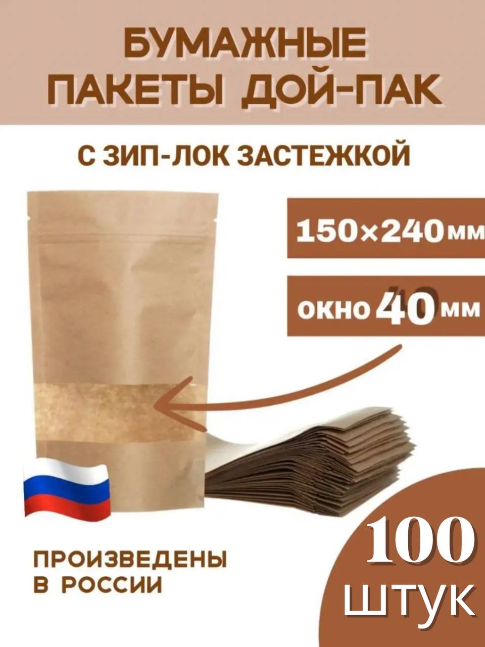 Зип пакеты бумажные пищевые дой-пак Тут пакет, 150х240 окно 40 100шт