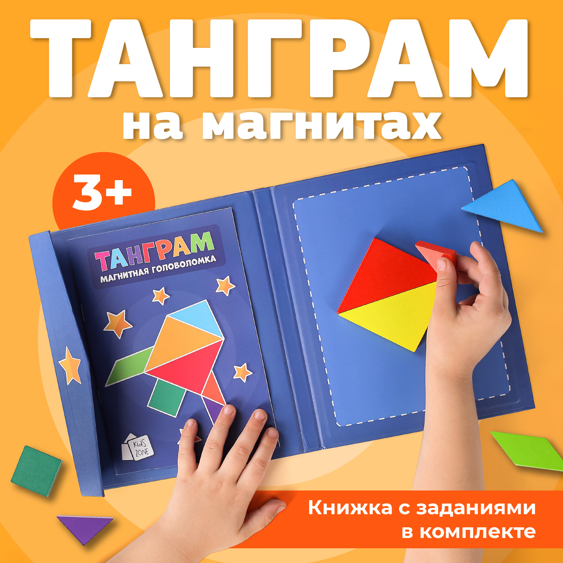 Головоломка магнитная танграм Kids Zone развивающие задания 390₽