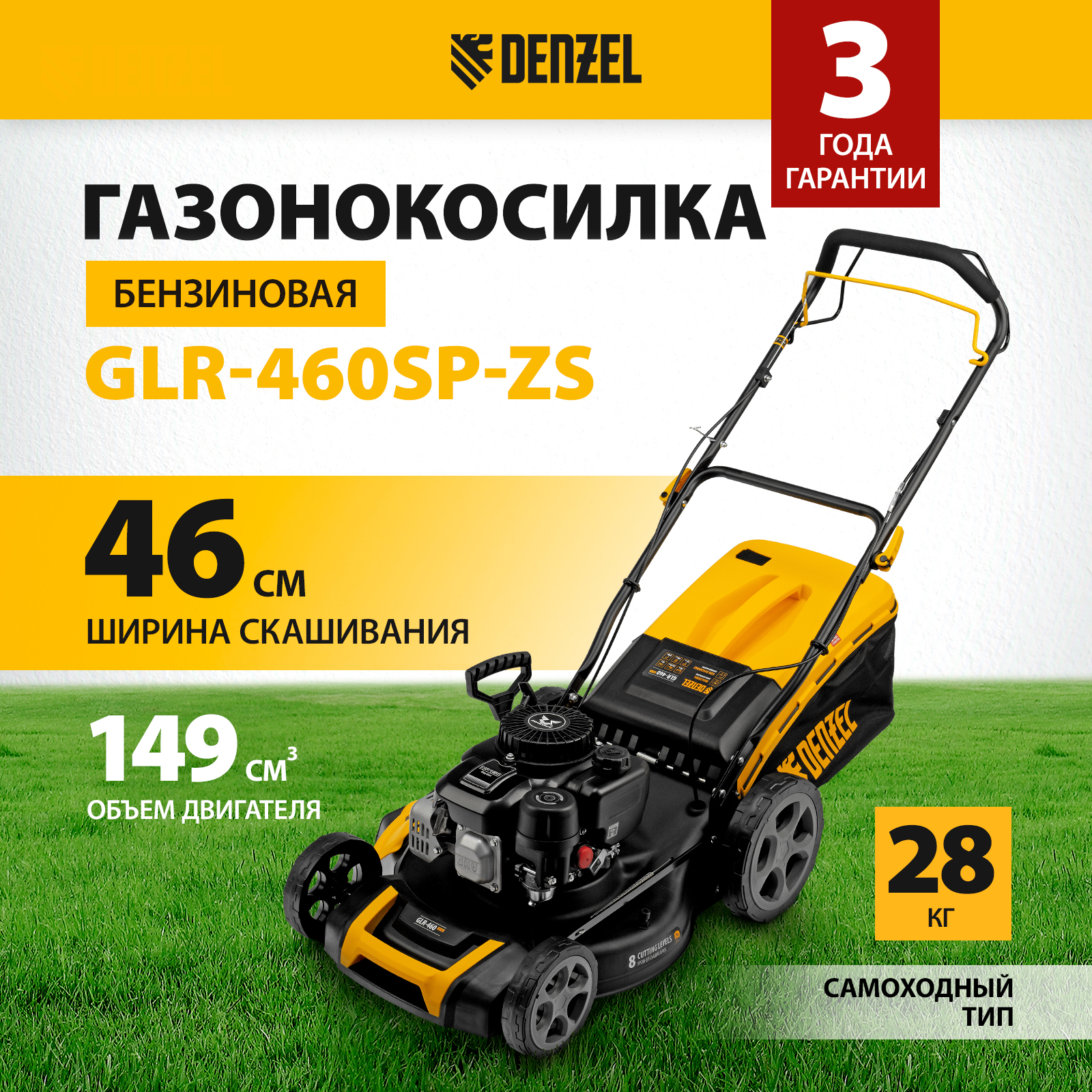 Газонокосилка бензиновая DENZEL GLR-460SP-ZS 58824 3,5 л.с.