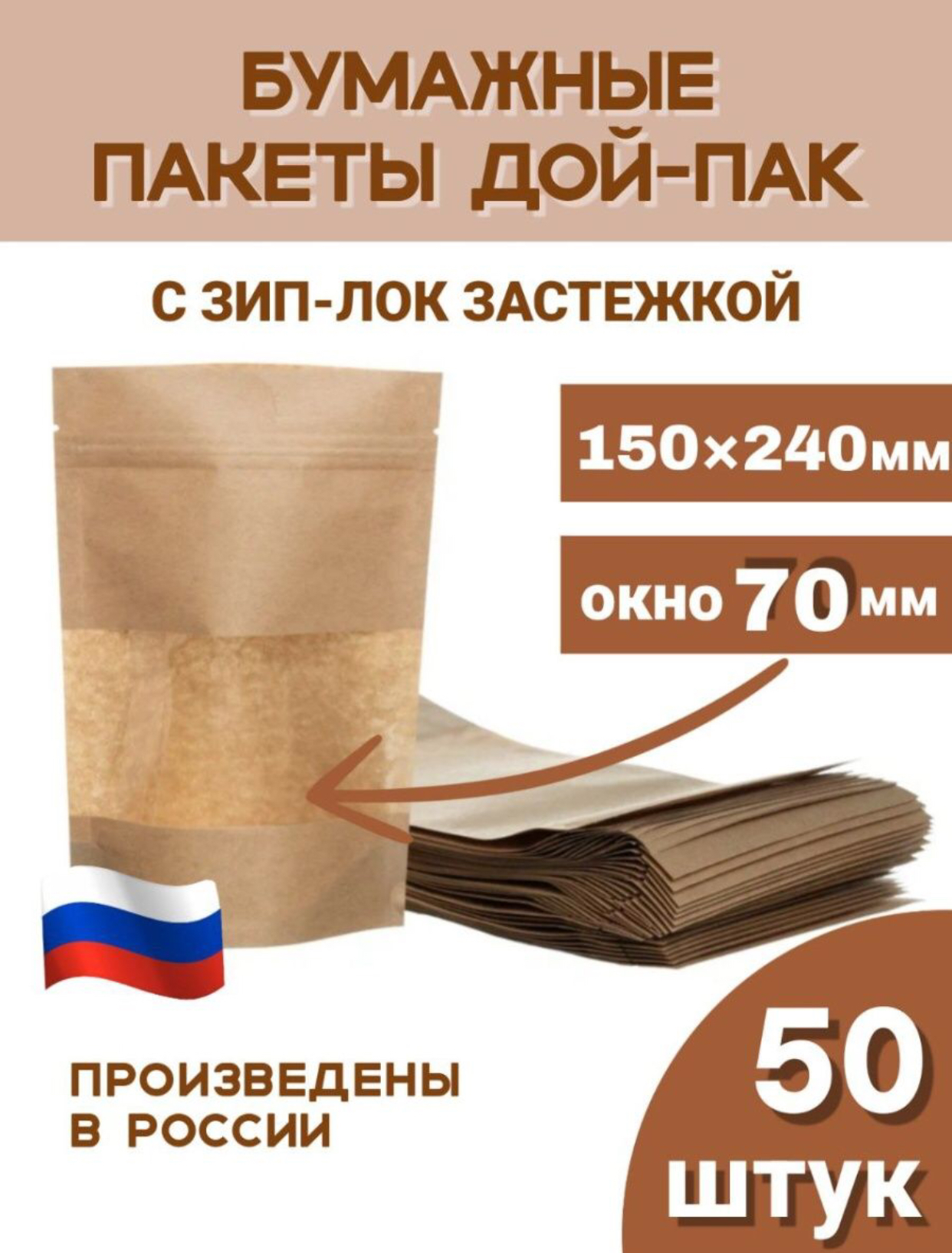 Зип пакеты бумажные пищевые дой-пак Тут пакет, 150х240 окно 70 50шт