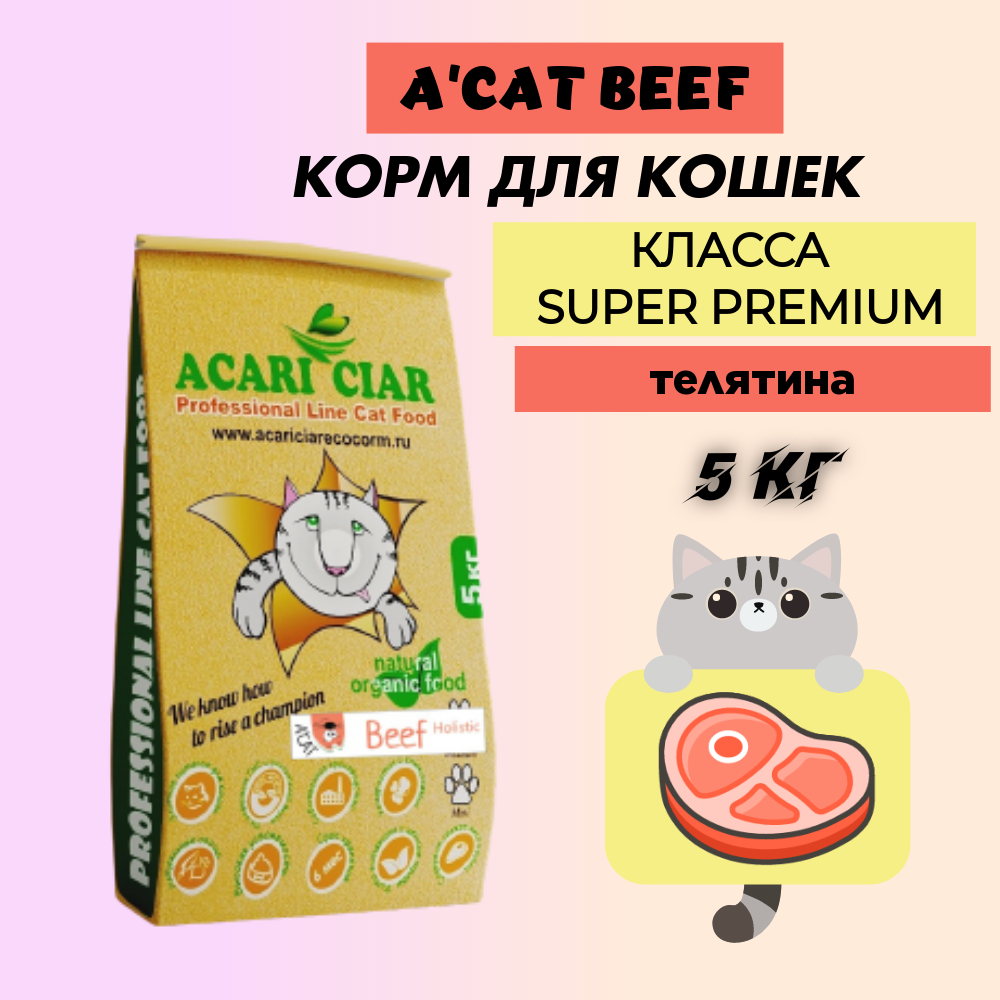 Сухой корм для кошек Acari Ciar Super Premium A'CAT Beef, говядина, 5 кг