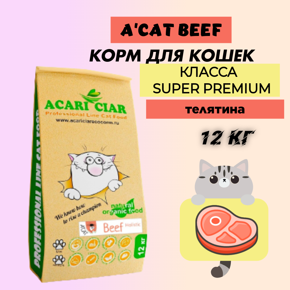 Сухой корм для кошек Acari Ciar Super Premium A'CAT Beef, говядина, 12 кг