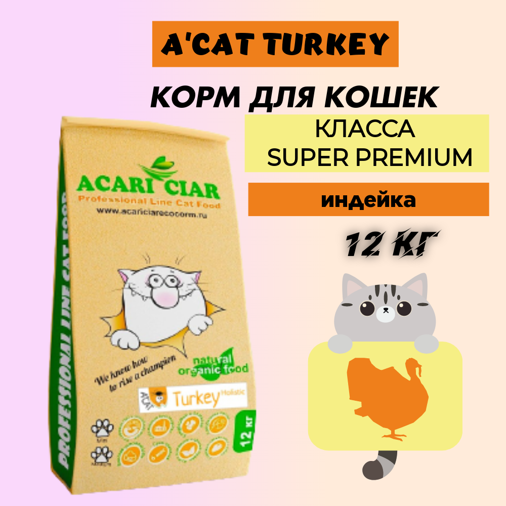 Сухой корм для кошек Acari Ciar A'CAT Turkey, индейка, 12 кг