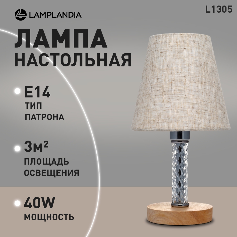 Лампа настольная Lamplandia L1305 LATO Е14 40Вт