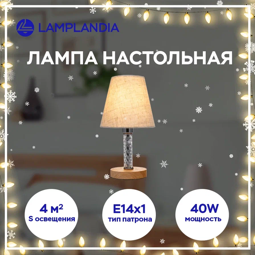 Лампа настольная Lamplandia L1305 LATO Е14 40Вт