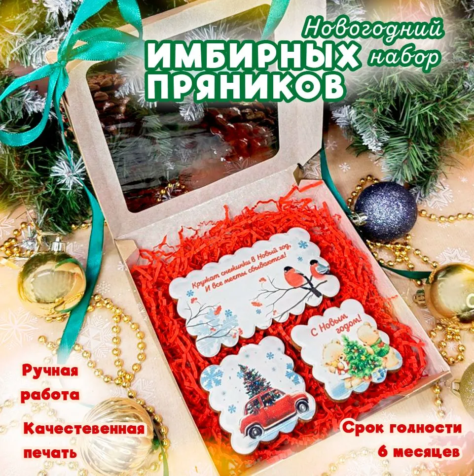 Новогодний подарочный набор имбирных пряников Lorana 3 шт, 180 г