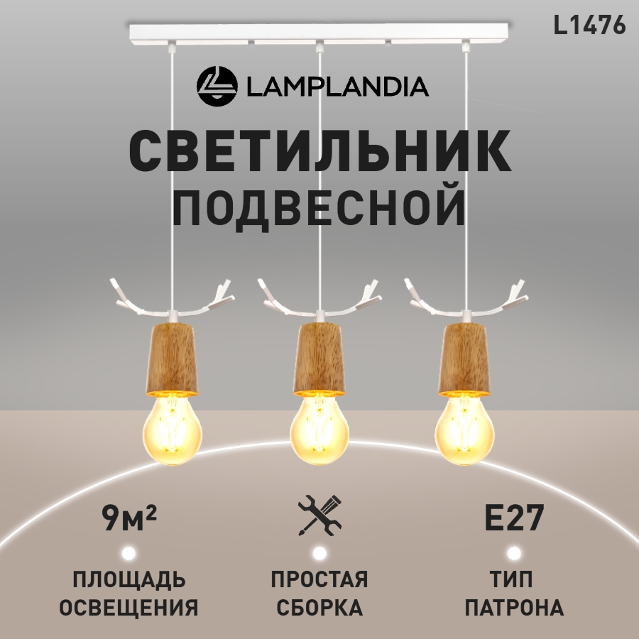 Подвес L1476 ANTLER WHITE, Е27 3 макс 40Вт 100049867329