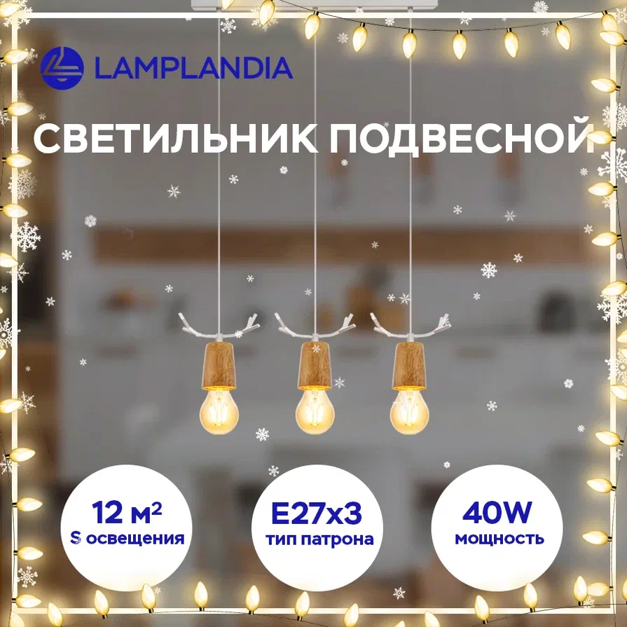 Подвес L1476 ANTLER WHITE, Е27 3 макс 40Вт