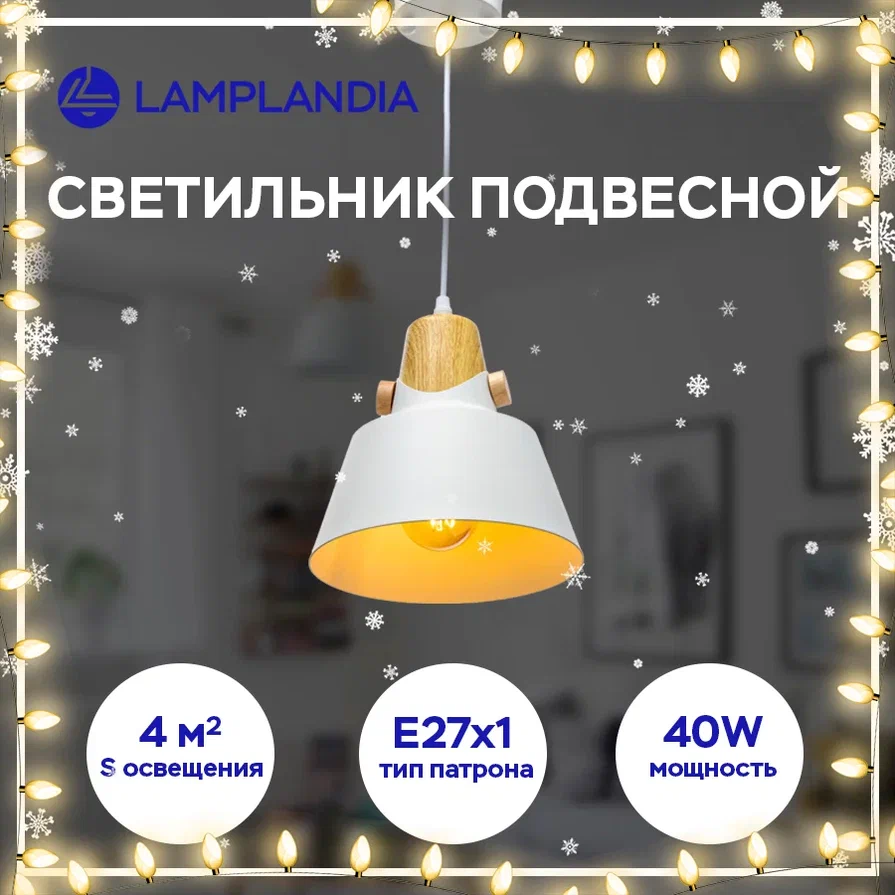 Светильник подвесной Lamplandia L1306-1 PRATO WHITE, Е27 макс 40Вт