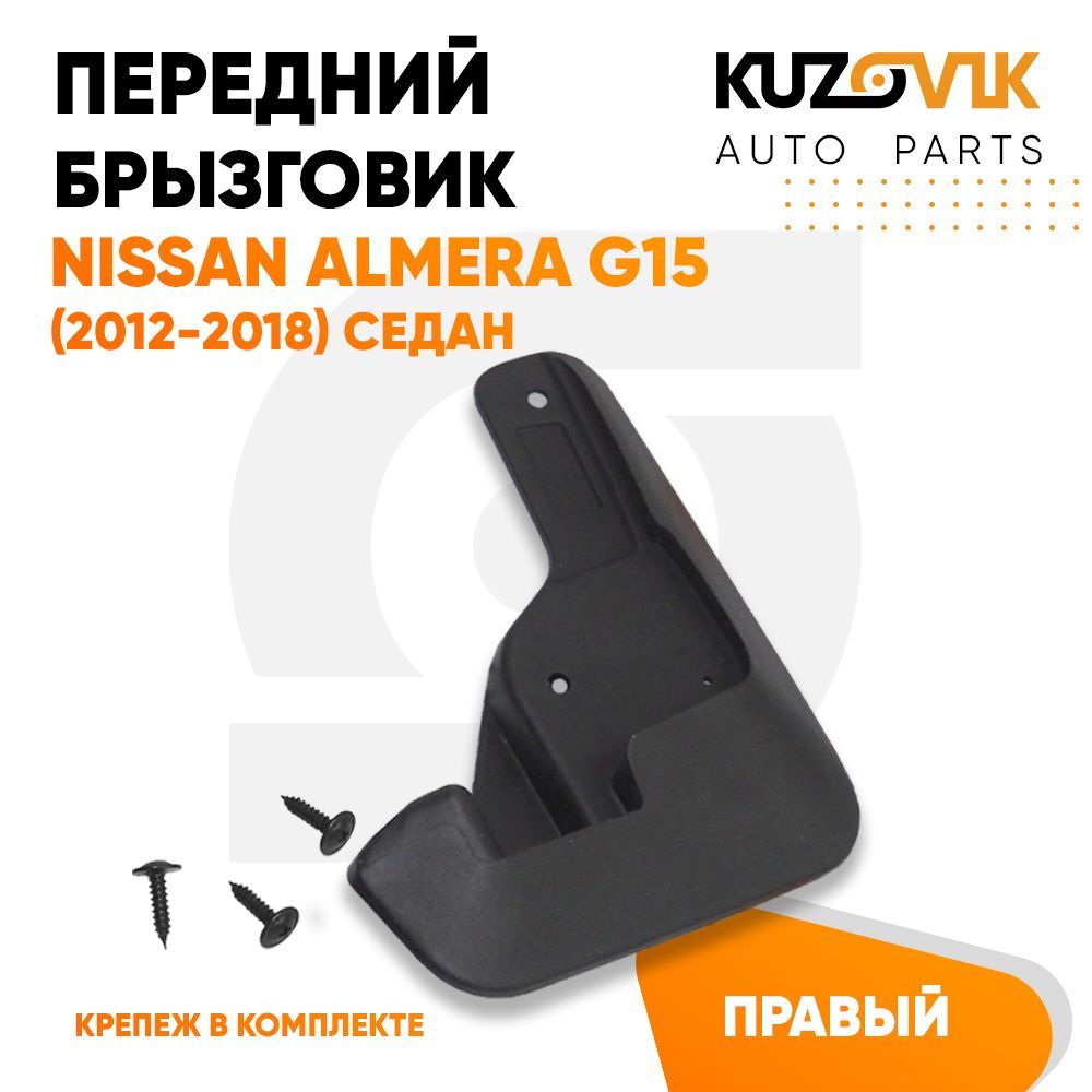 

Брызговик Kuzovik передний Ниссан Альмера Nissan Almera G15 (2012-2018) седан правый, Брызговик передний Ниссан Альмера Nissan Almera G15 (2012-2018) седан правый