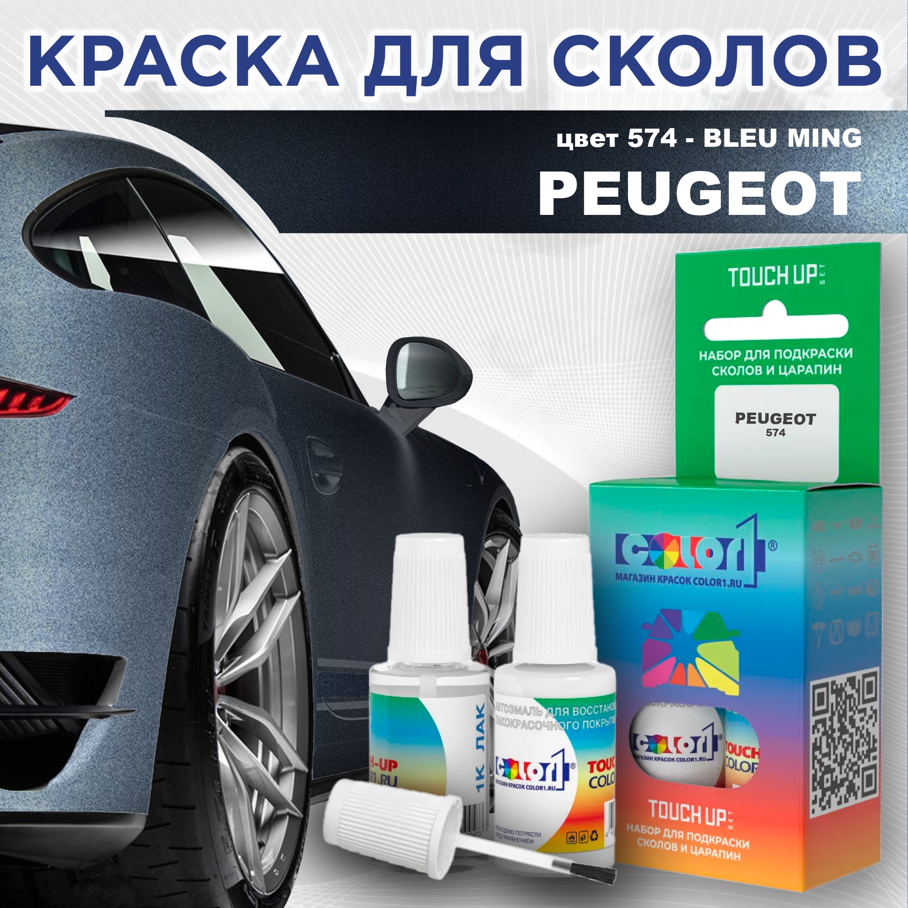 

Краска для сколов во флаконе с кисточкой COLOR1 для PEUGEOT, цвет 574 - BLEU MING, Прозрачный