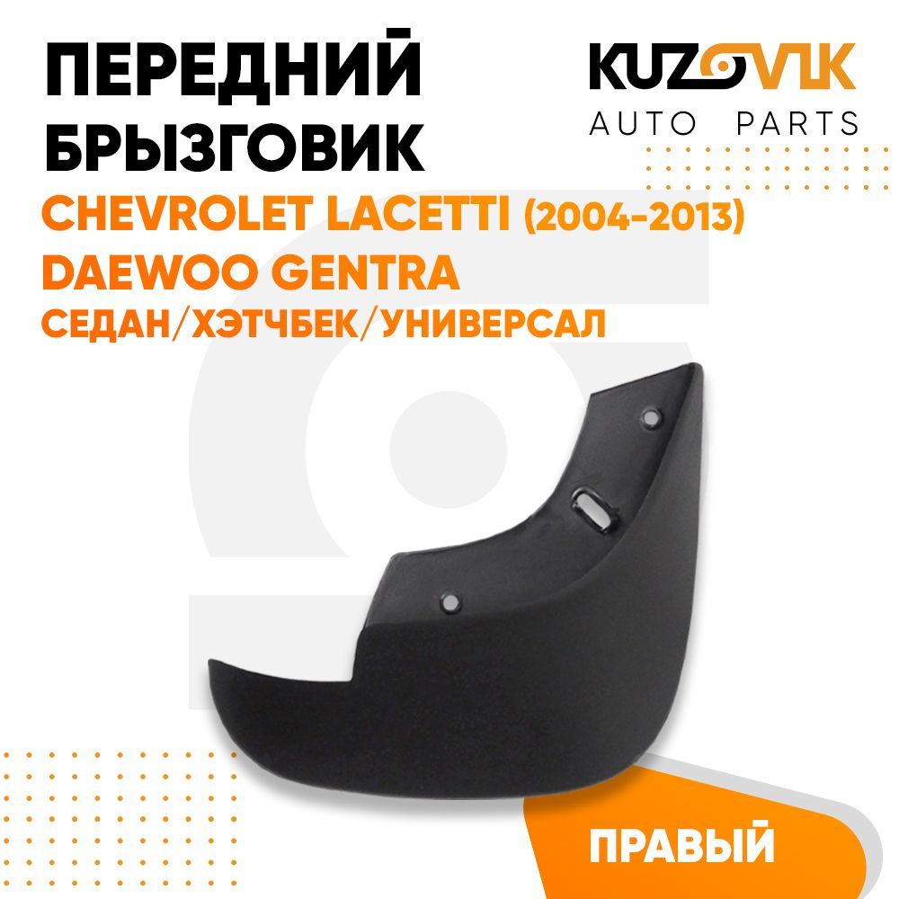 

Брызговики Kuzovik передний правый 1 штука Шевроле Лачетти Chevrolet Lacetti (2004-2013), Брызговик передний правый Шевроле Лачетти Chevrolet Lacetti (2004-2013), Дэу Джентра Daewoo Gentra седан/хэтчбек/универсал