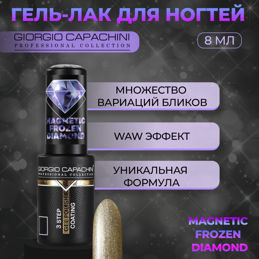 Гель-лак для ногтей Giorgio Capachini Frozen Diamond Magnetic №755 8 мл миллионы миллиардов как стартовать в игровой индустрии работая удаленно заработать денег и создать игру своей мечты