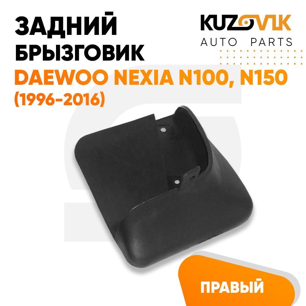 Брызговик Kuzovik задний правый Дэу Нексия Daewoo Nexia N100, N150 (1996-2016)