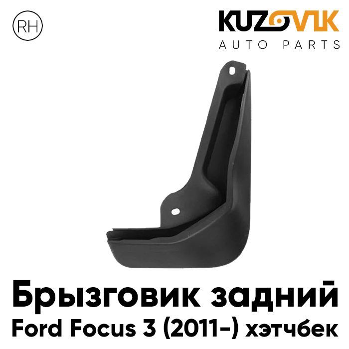 Брызговик Kuzovik задний правый Форд Фокус Ford Focus 3 (2011-) хэтчбек KZVK5820035074