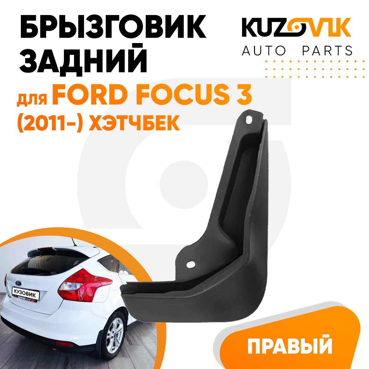 

Брызговик Kuzovik задний правый Форд Фокус Ford Focus 3 (2011-) хэтчбек KZVK5820035074, Брызговик задний правый Форд Фокус Ford Focus 3 (2011-) хэтчбек