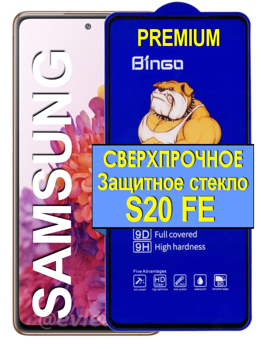 Защитное олеофобное стекло на Samsung Galaxy S20 FE, прозрачное