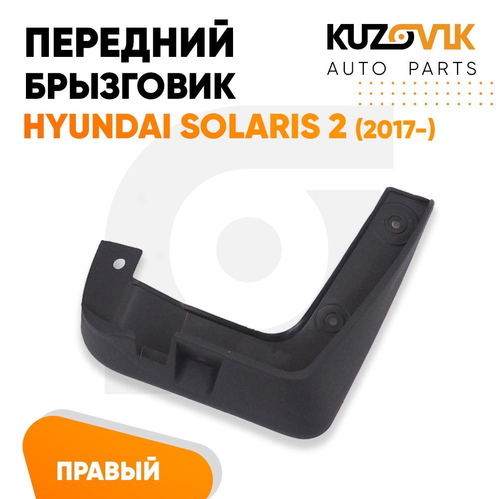 Брызговик Kuzovik передний правый Хендай Солярис Hyundai Solaris 2 (2017-) KZVK5820035093