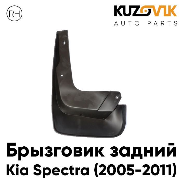 

Брызговик Kuzovik задний правый Киа Спектра Kia Spectra (2005-2011) KZVK5820035101, Брызговик задний правый Киа Спектра Kia Spectra (2005-2011)