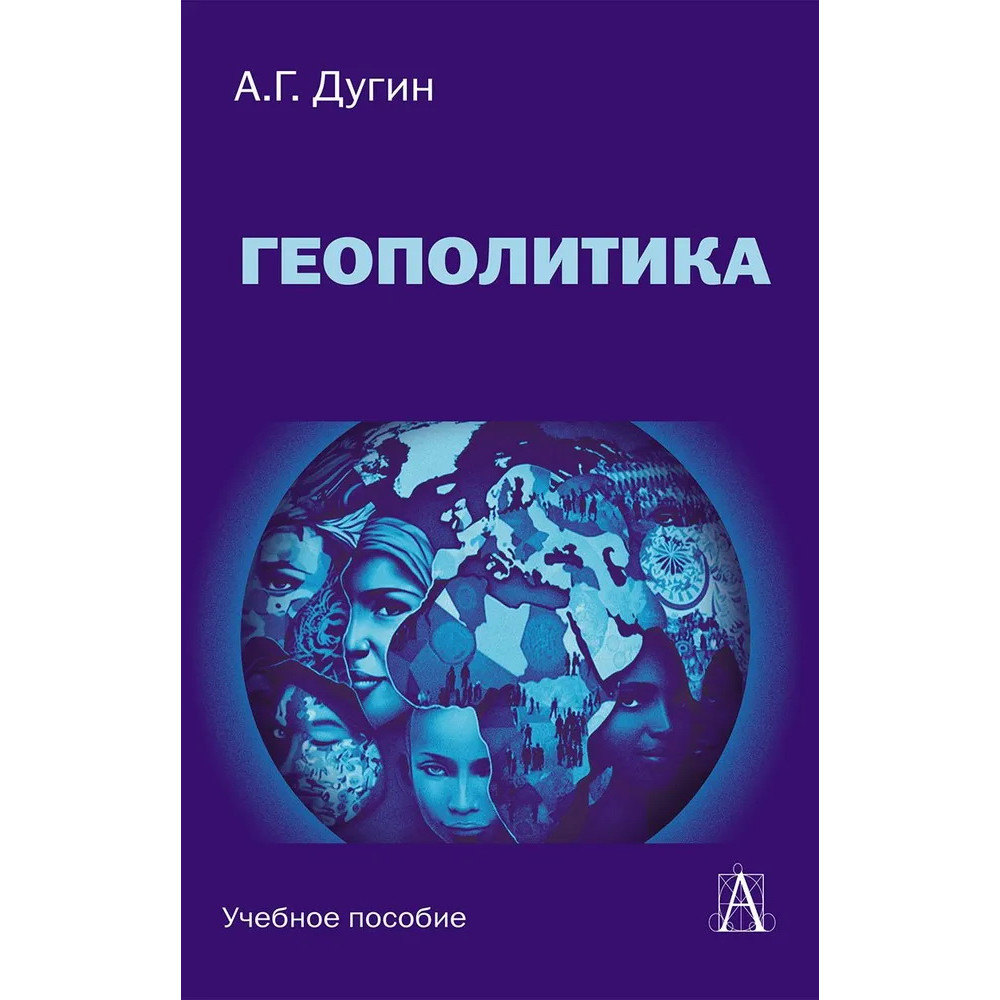 

Геополитика Учебное пособие для вузов