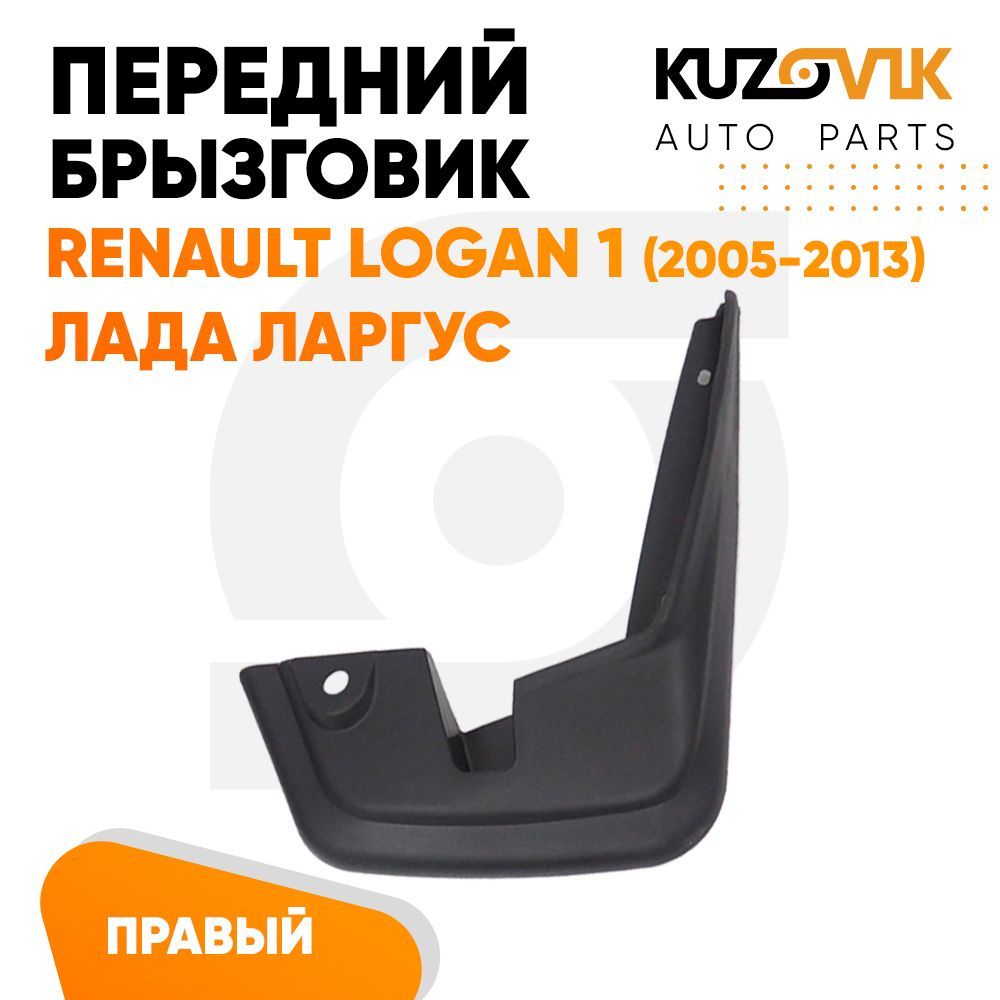

Брызговик Kuzovik передний правый Рено Логан Renault Logan 1 (2005-2013), Лада Ларгус, Брызговик передний правый Рено Логан Renault Logan 1 (2005-2013), Лада Ларгус