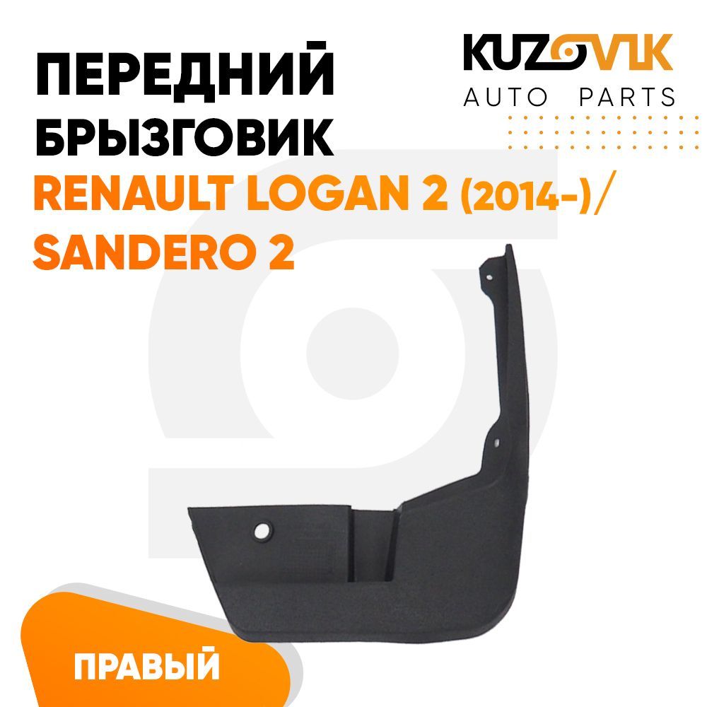 

Брызговик Kuzovik передний правый Рено Логан Renault Logan 2 (2014-), Сандеро Sandero 2, Брызговик передний правый Рено Логан Renault Logan 2 (2014-), Сандеро Sandero 2