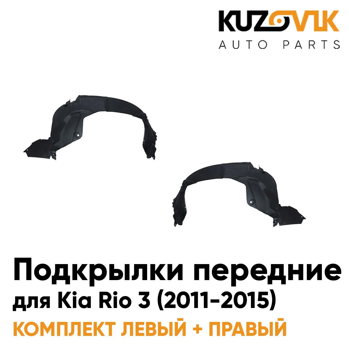 

Подкрылки Kuzovik передние для Киа Рио Kia Rio (2011-2015) комплект левый+правый 2 штуки, Подкрылки передние для Киа Рио Kia Rio (2011-2015) комплект левый + правый 2 штуки, локер, защита крыла