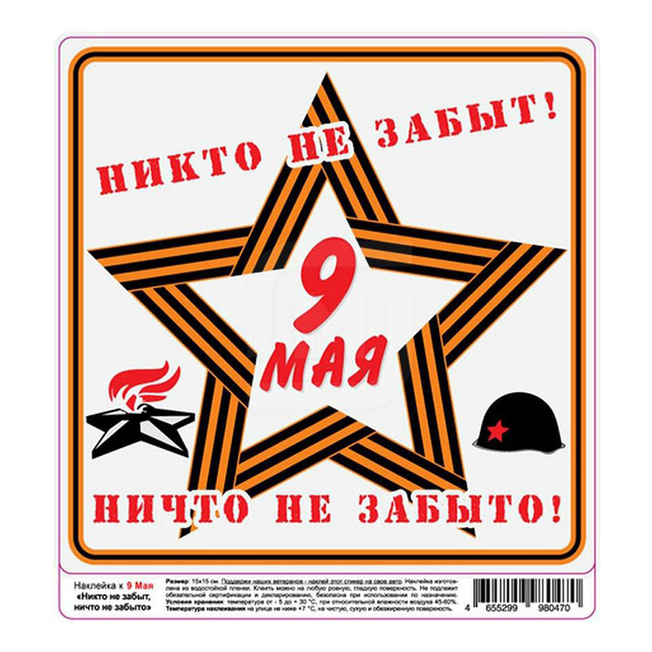 

Наклейка 9 Мая 15 х 21 см 3 шт