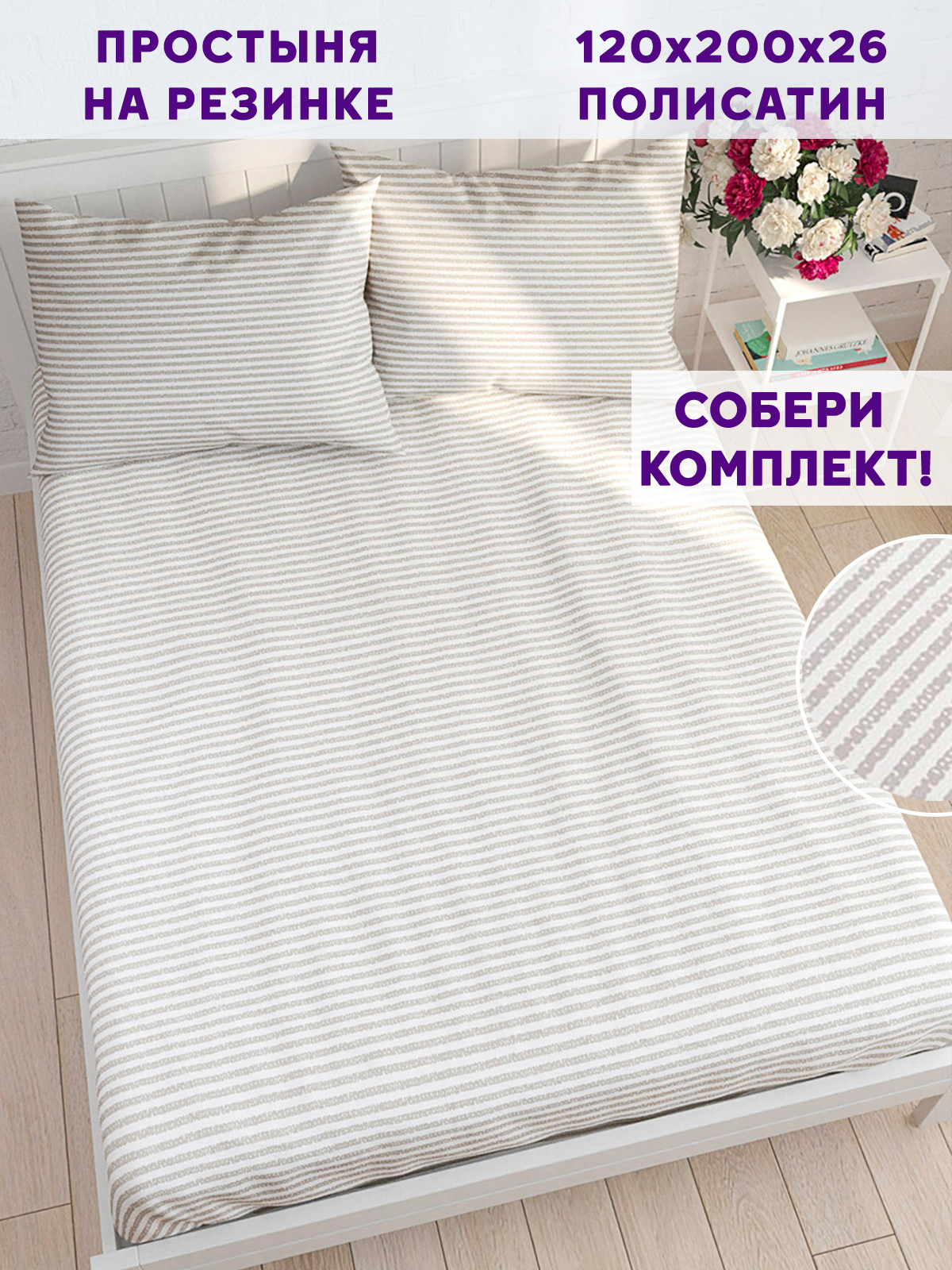 

Простынь на резинке Simple House Лейтон 120х200 см