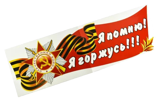 

Наклейка 9 Мая 25 x 80 см