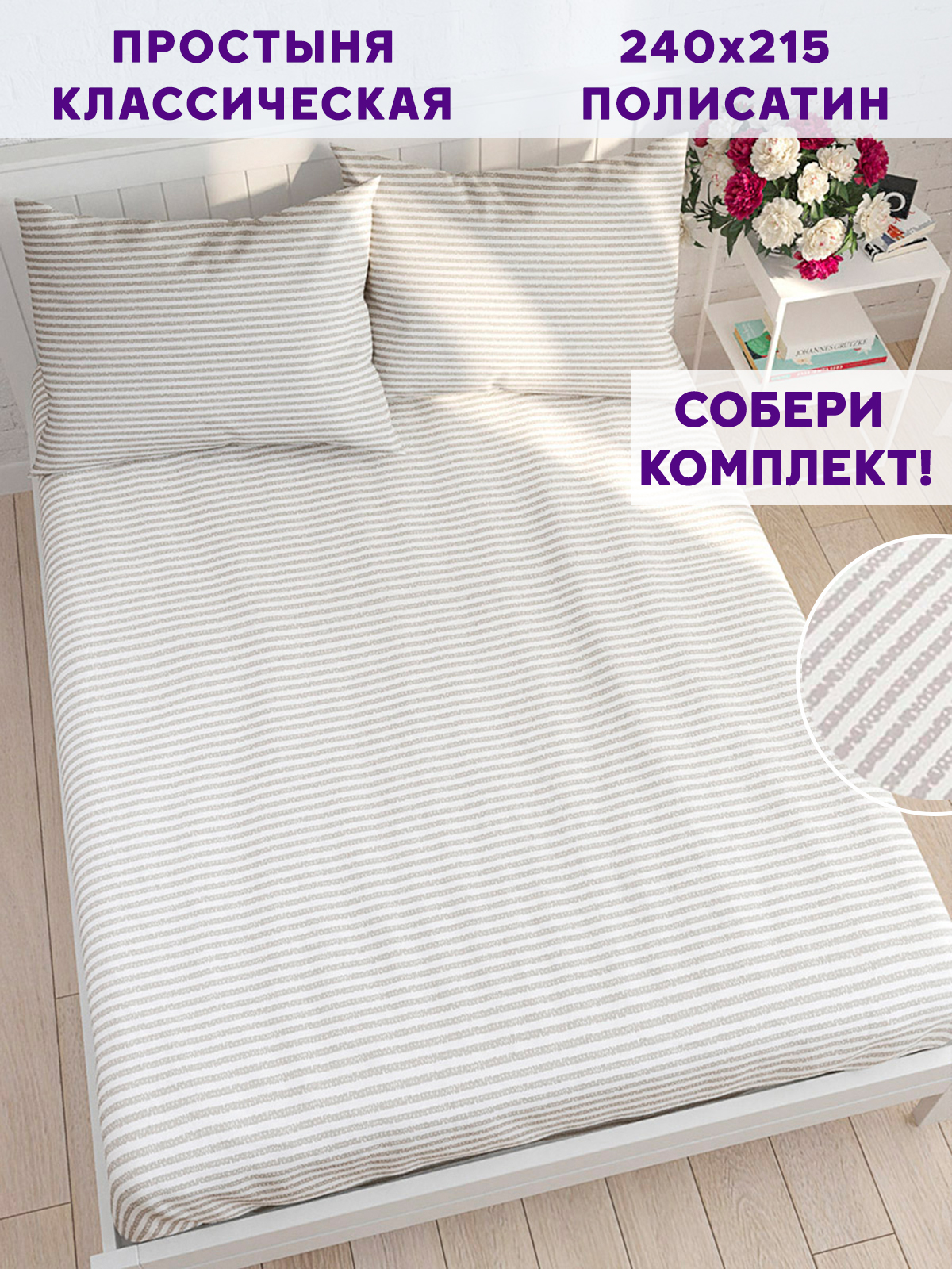 

Простынь Simple House Лейтон 240х215 см евро