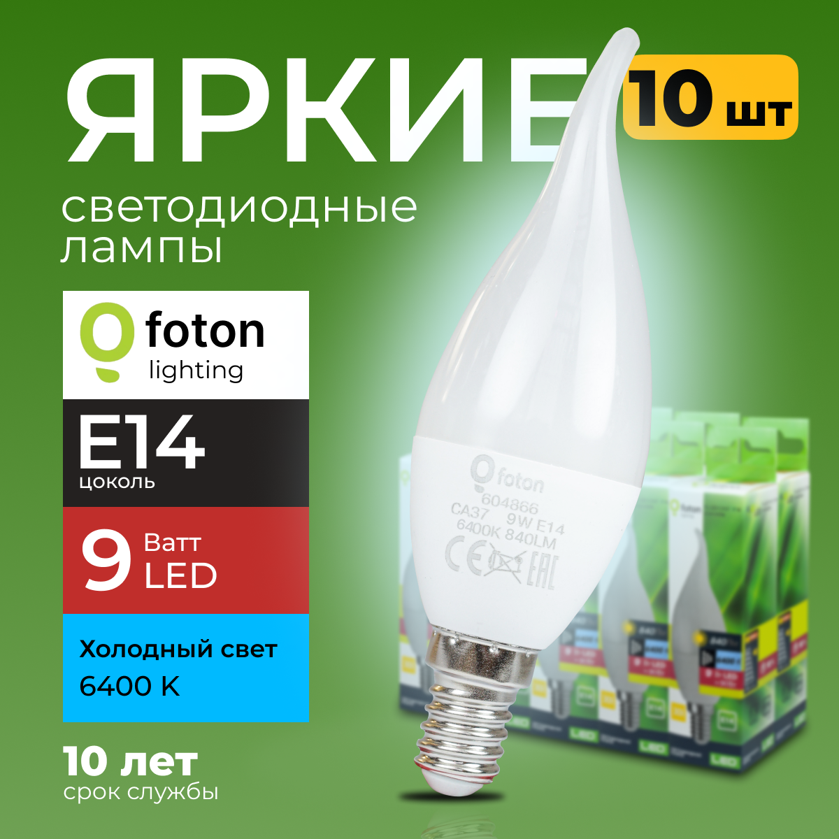 Светодиодная лампочка Foton E14 9 Ватт свет, свеча на ветру 6400К, 840лм 10шт