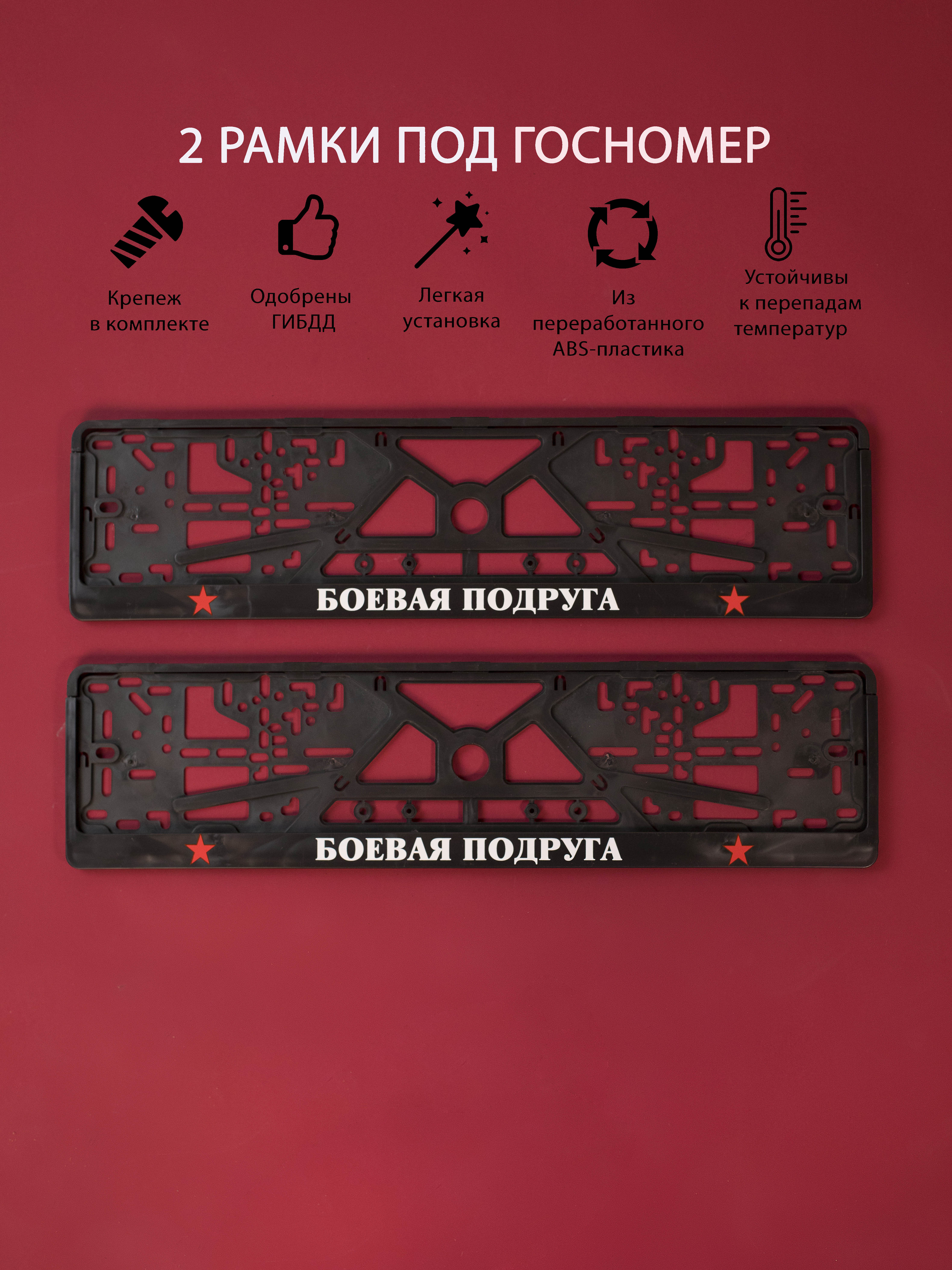 

Рамки номерного знака Логоавто БОЕВАЯ ПОДРУГА, 2 рамки + крепеж, краска