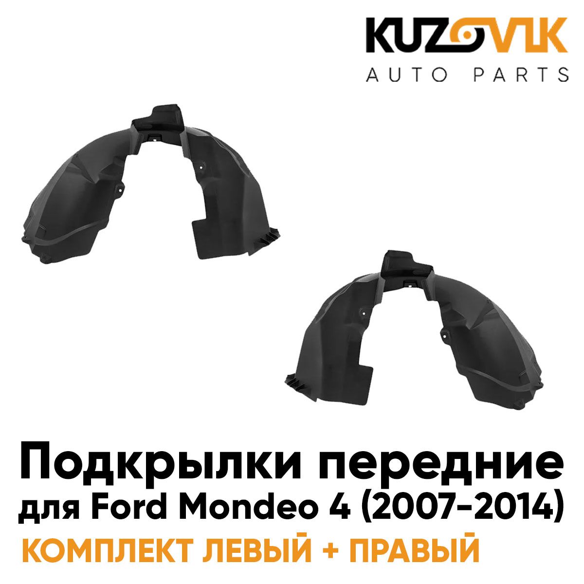 

Подкрылки Kuzovik передние для Форд Мондео Ford Mondeo 4 (2007-2014) комплект, Подкрылки передние для Форд Мондео Ford Mondeo 4 (2007-2014) комплект левый + правый 2 штуки, локер, защита крыла