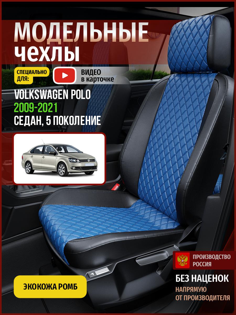 

Чехлы на сиденья Чехлы.ру для Фольксваген Поло 5 седан 5046AV871FT экокожа с ромбом, Синий;черный, 844
