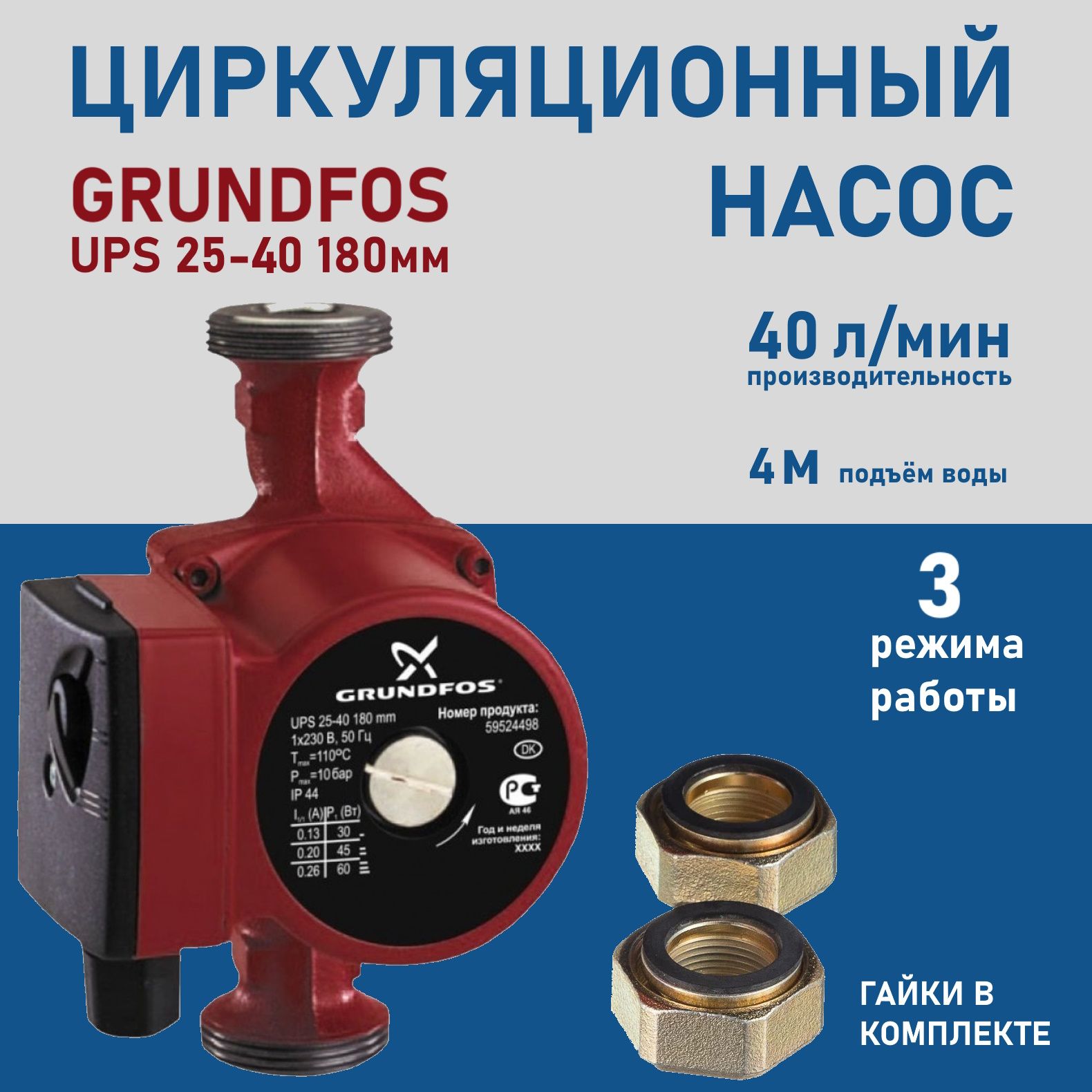 

Насос Циркуляционный GRUNDFOS UPS 25-40 180мм с гайками, насос