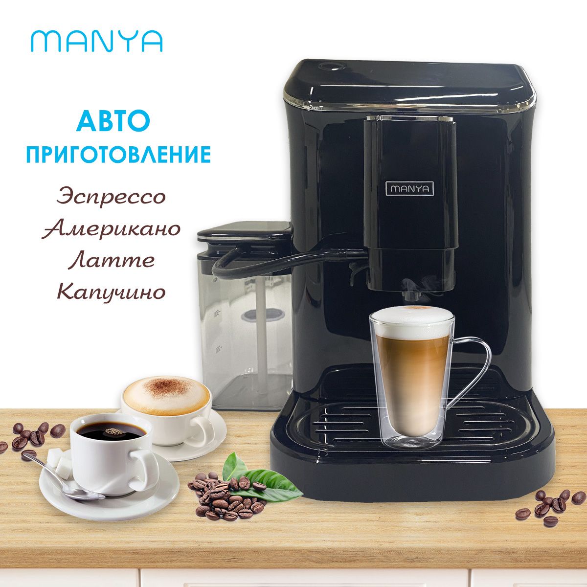 Кофемашина автоматическая Manya EAC20.01BK черный кофе в зернах belmio beans ristretto blend pack 500g