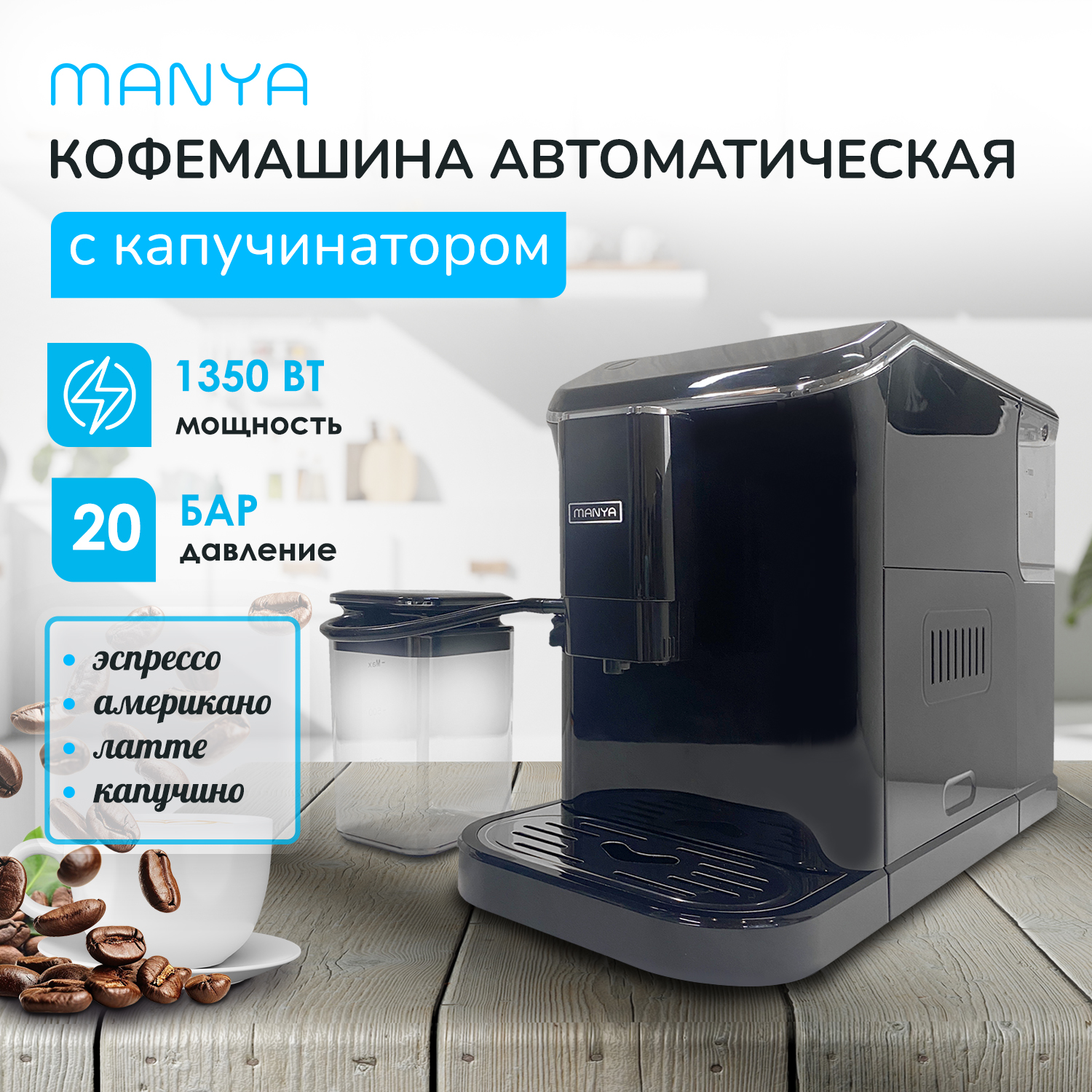 Кофемашина автоматическая Manya EAC20.01BK черный