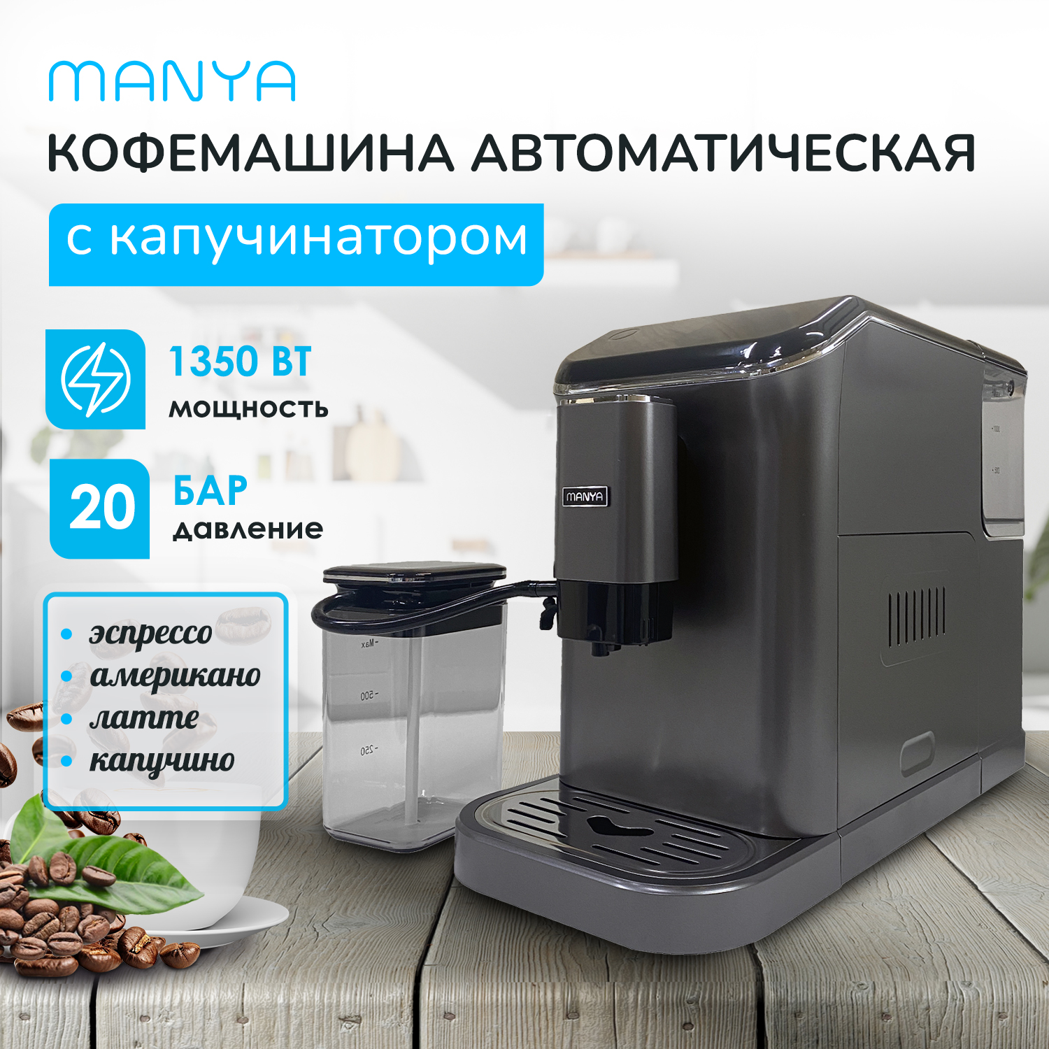 Кофемашина автоматическая Manya EAC20.01GR черный, серебристый