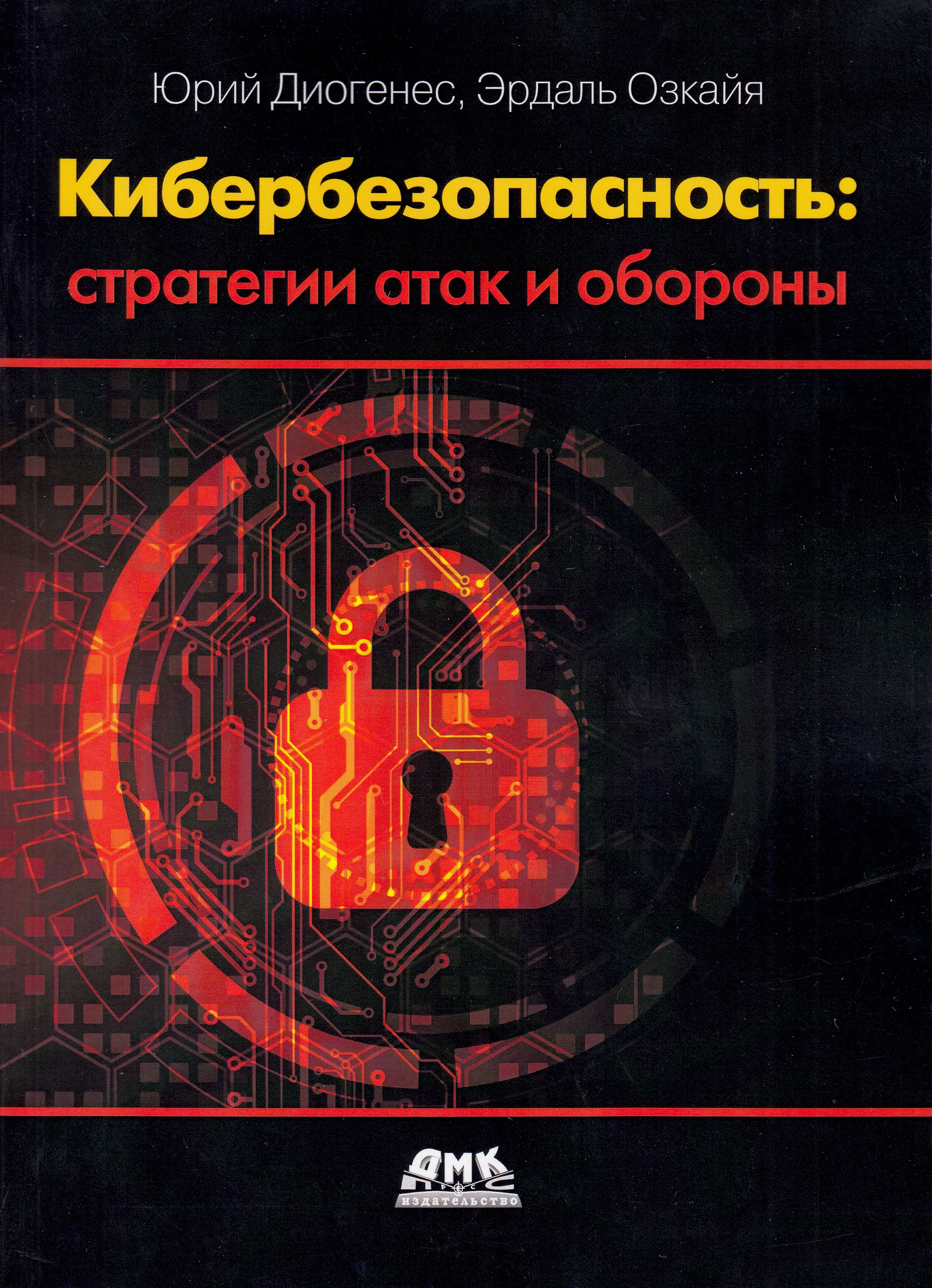 

Кибербезопасность: стратегии атак и обороны