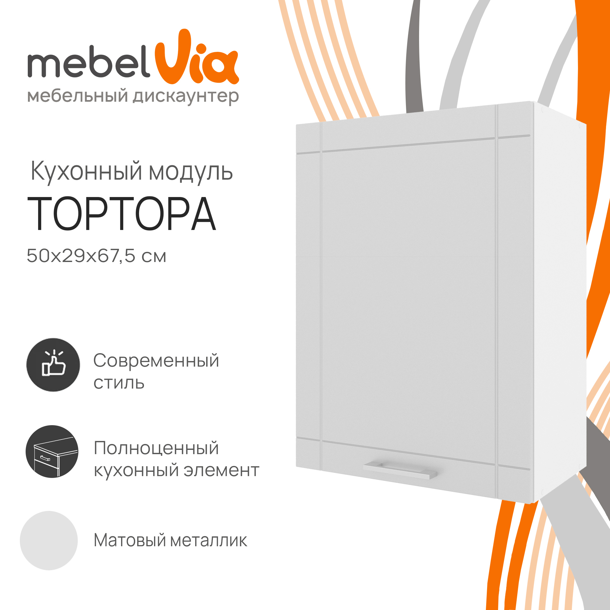 Шкаф навесной MebelVia Тортора металлик 50 см 4290₽