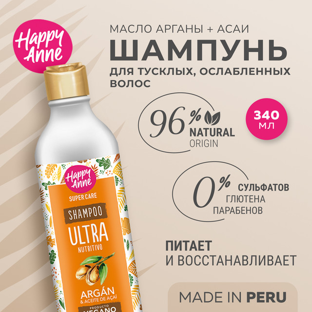 Шампунь Happy Anne с маслом арганы и асаи для тусклых и ослабленных волос Ультра питание шампунь happy anne