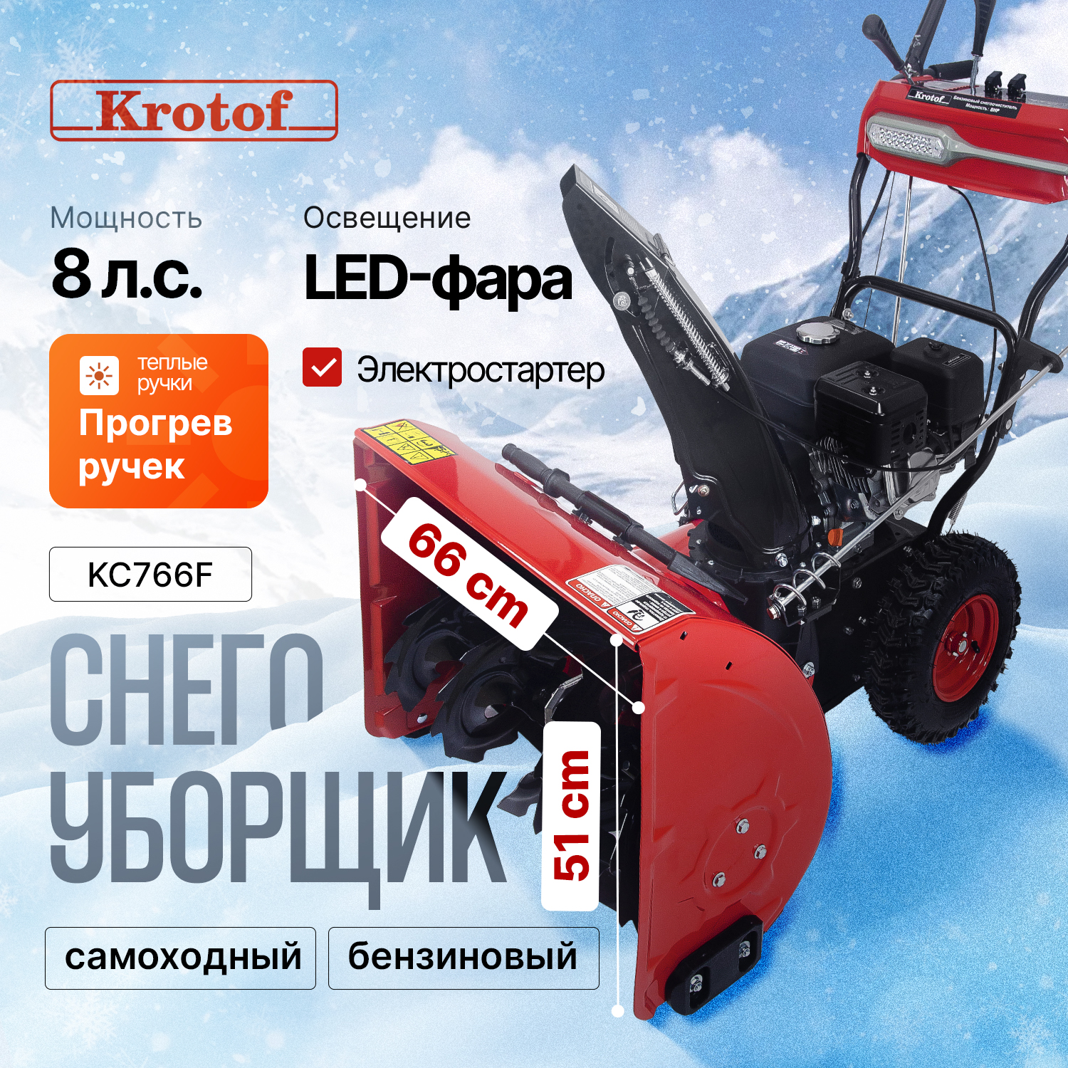 Снегоуборщик Krotof 27896 KC766F 8 л.с. 5,9 кВт, фара, подогрев ручек