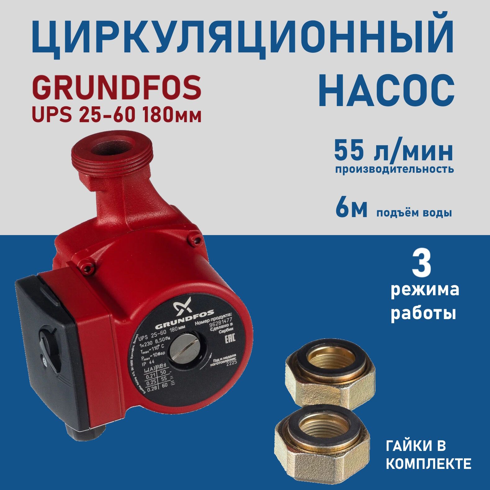 Насос Циркуляционный GRUNDFOS UPS 25-60 180мм с гайками